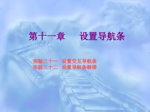 网页制作实验教程第十一章   设置导航条
