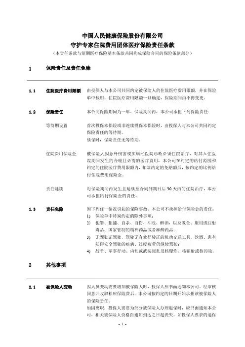守护专家住院费用团体医疗保险
