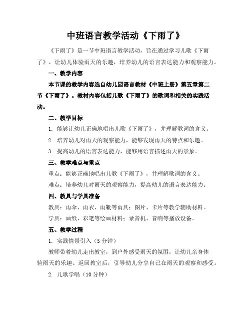 中班语言教学活动《下雨了》