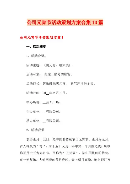 公司元宵节活动策划方案合集13篇