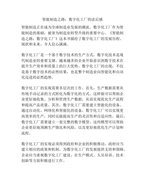 智能制造之路：数字化工厂的读后感