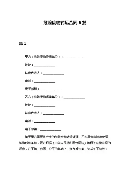 危险废物转运合同6篇