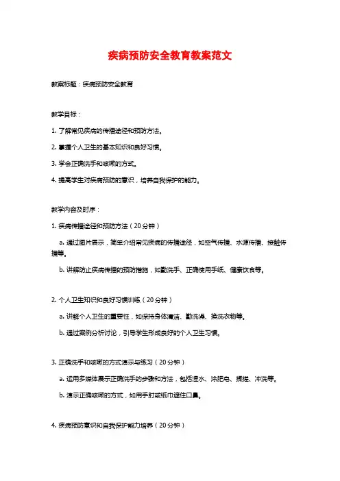 疾病预防安全教育教案范文