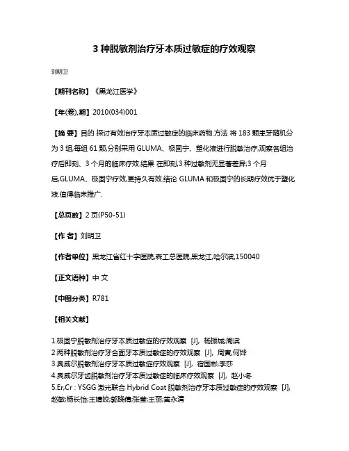 3种脱敏剂治疗牙本质过敏症的疗效观察