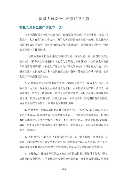 测量人员安全生产责任书8篇