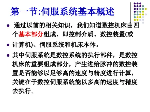 伺服系统基本概述