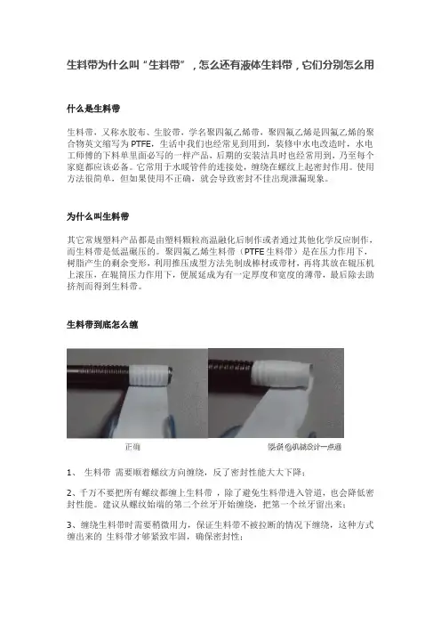 生料带为什么叫“生料带”,怎么还有液体生料带,它们分别怎么用