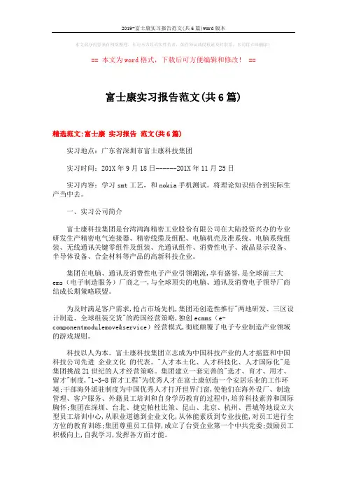 2019-富士康实习报告范文(共6篇)word版本 (18页)