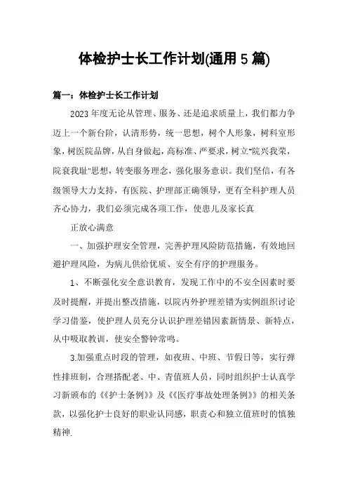 体检护士长工作计划(通用5篇)