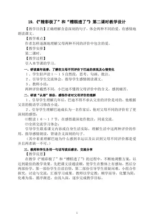 [精编]2020五年级语文上册第19课精彩极了和糟糕透了教案24(五年级语文)-人教部编(统编版).doc