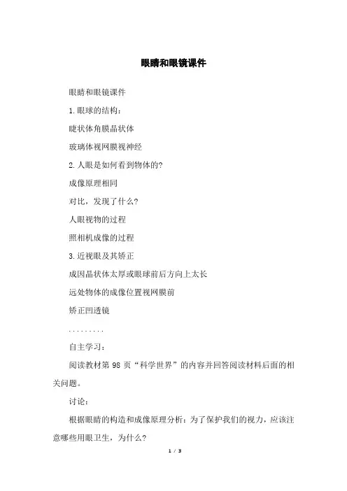 眼睛和眼镜课件