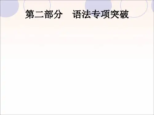 精品课件：2019年中考英语总复习(人教新目标版)语法专项突破课时PPT课件集锦(共14套)