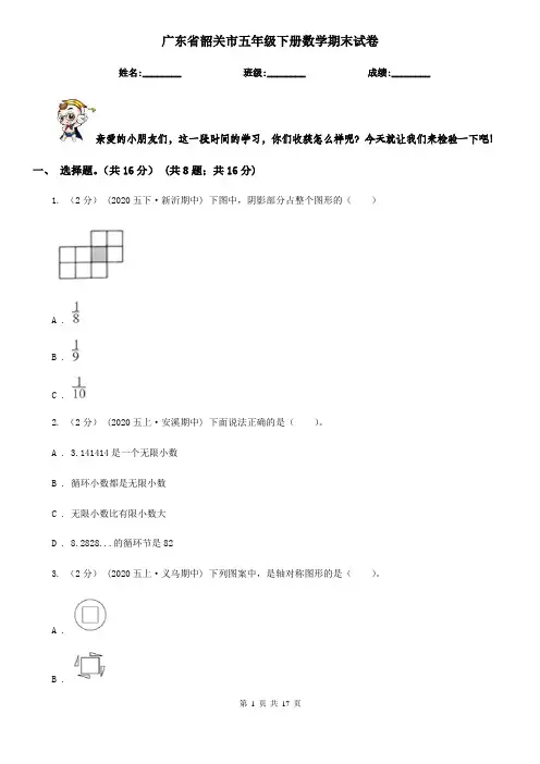 广东省韶关市五年级 下册数学期末试卷