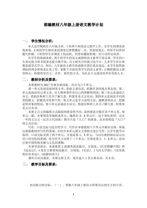 部编教材八年级语文上册教学计划