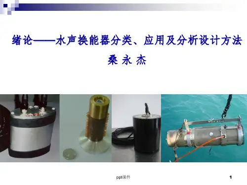 《换能器技术》PPT课件