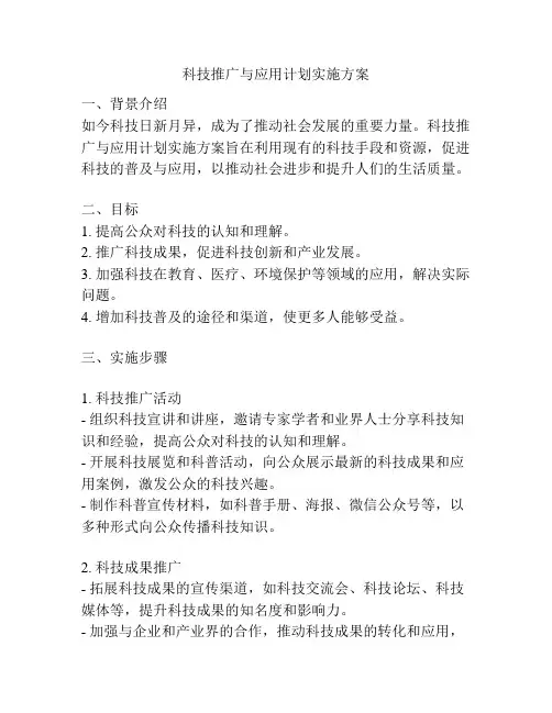 科技推广与应用计划实施方案