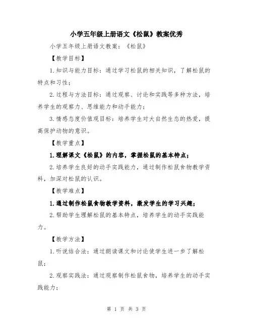 小学五年级上册语文《松鼠》教案优秀