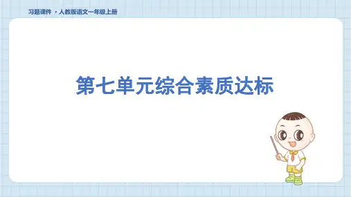 2024年部编版一年级上册语文第七单元综合检测试卷及答案