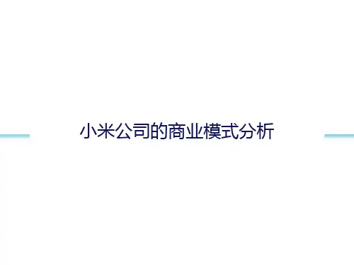 小米公司的商业模式分析