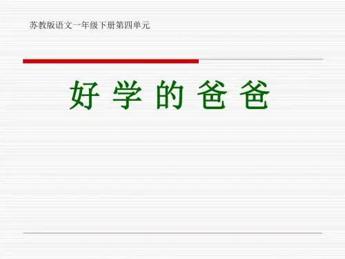 苏教版一年级下册语文《好学的爸爸》课件PPT