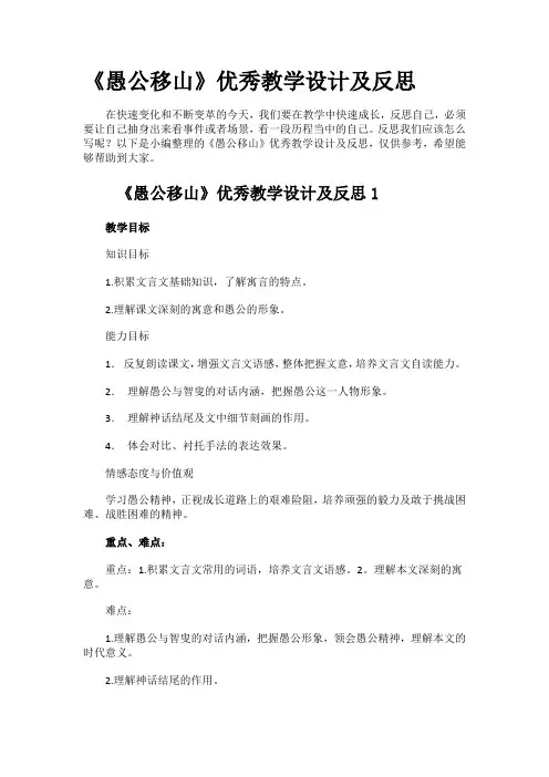 《愚公移山》优秀教学设计及反思 (2)