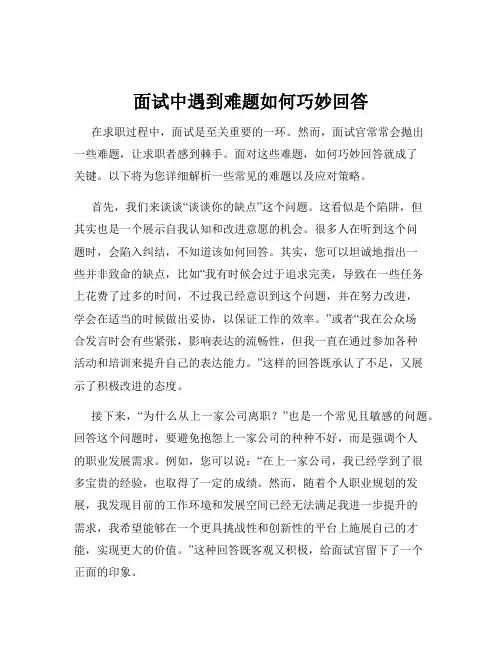 面试中遇到难题如何巧妙回答