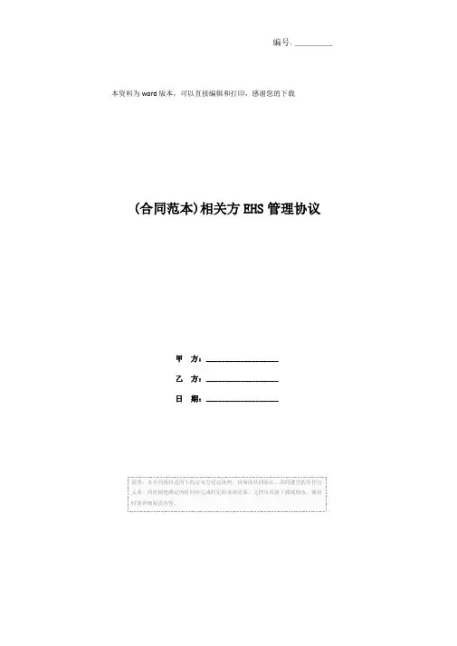 (合同范本)相关方EHS管理协议
