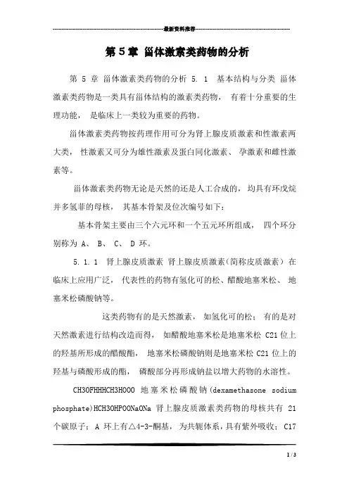 第5章 甾体激素类药物的分析