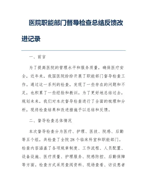 医院职能部门督导检查总结反馈改进记录