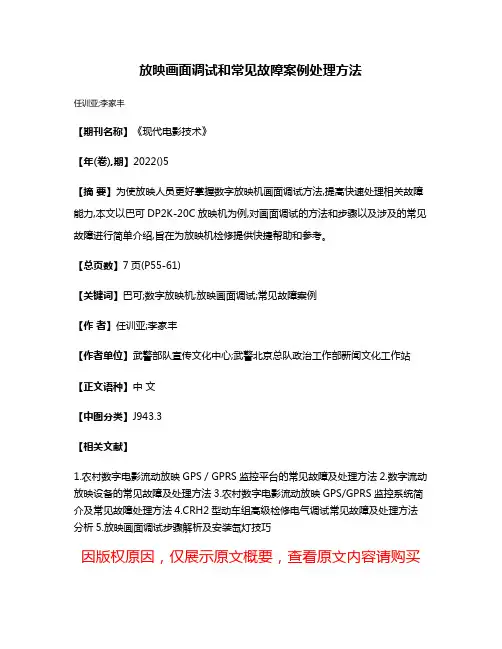 放映画面调试和常见故障案例处理方法