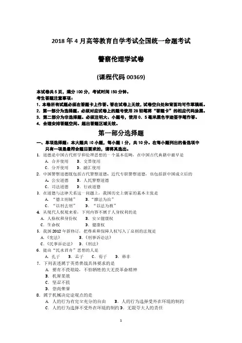 2018年4月自考00369警察伦理学试题及答案含评分标准