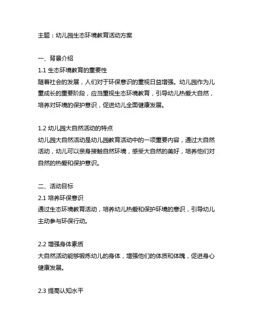 幼儿园生态环境教育活动方案 幼儿园大自然活动