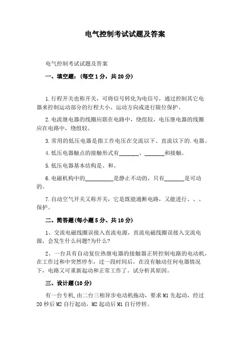 电气控制考试试题及答案