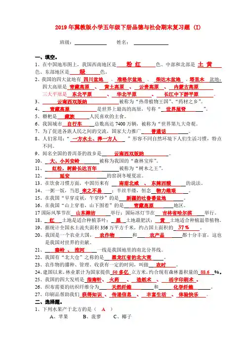 (小学教育)2019年冀教版小学五年级下册品德与社会期末复习题 (I)