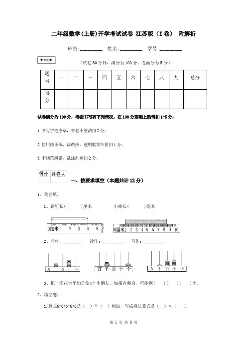 二年级数学(上册)开学考试试卷 江苏版(I卷) 附解析