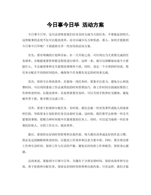 今日事今日毕 活动方案