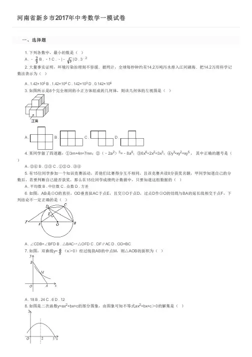 河南省新乡市2017年中考数学一模试卷      及参考答案