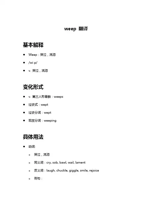 weep 翻译