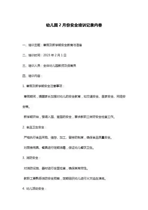 幼儿园2月份安全培训记录内容