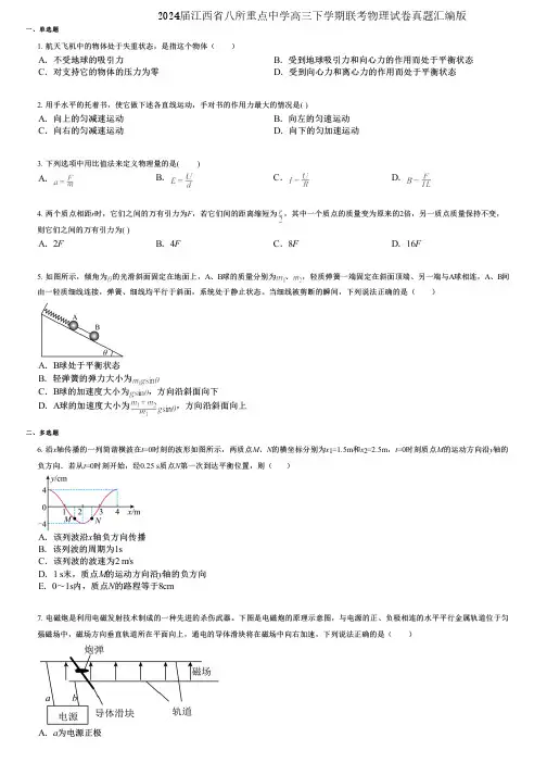 2024届江西省八所重点中学高三下学期联考物理试卷真题汇编版