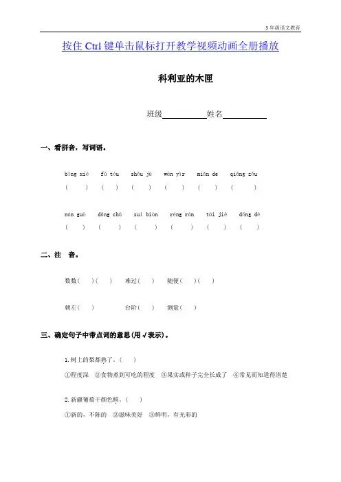 部编三年级语文上册课后习题课堂练习(人教新课标)三年级语文上册_科利亚的木匣(同步练习)(课课过关)