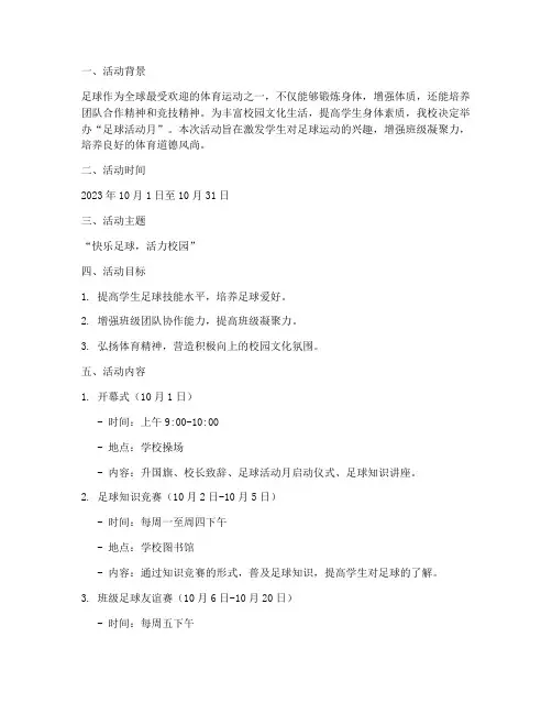 足球活动月计划方案