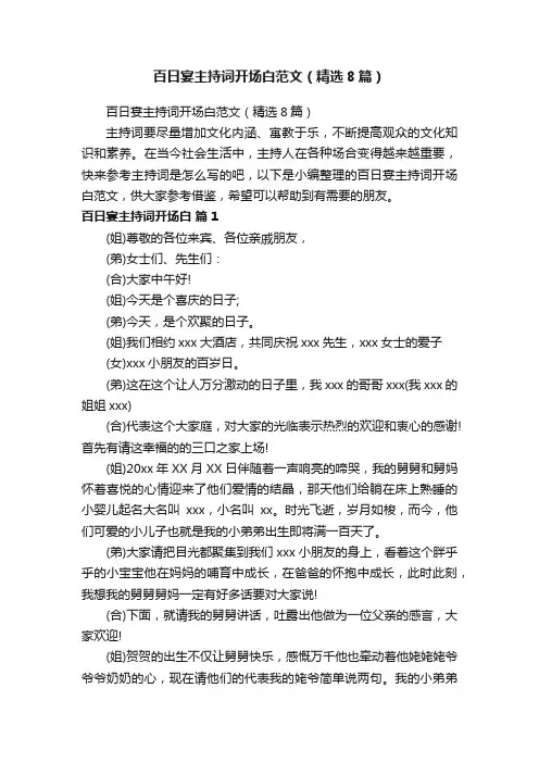 百日宴主持词开场白范文（精选8篇）