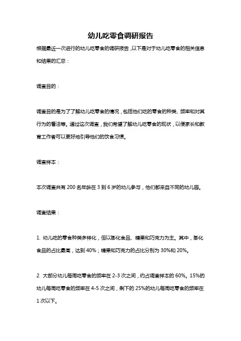 幼儿吃零食调研报告