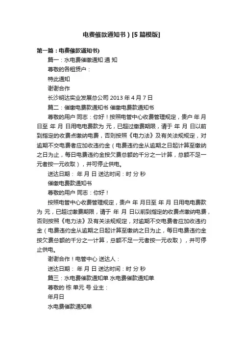 电费催款通知书）[5篇模版]