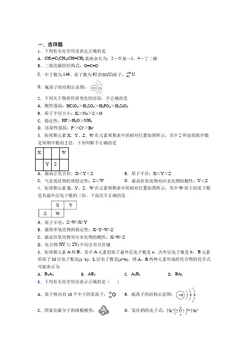 北京市高中化学必修一第四章《物质结构元素周期律》阶段测试(含答案解析)