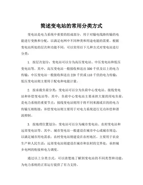 简述变电站的常用分类方式