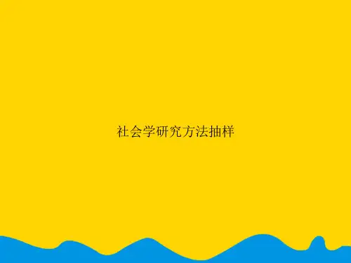 社会学研究方法抽样.精选PPT