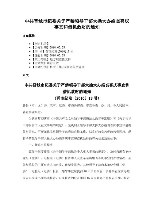 中共晋城市纪委关于严禁领导干部大操大办婚丧喜庆事宜和借机敛财的通知