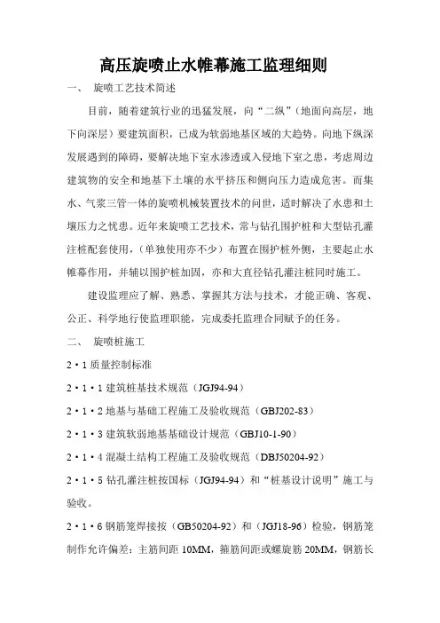 高压旋喷止水帷幕施工监理细则
